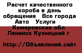  Расчет качественного короба в день обращения - Все города Авто » Услуги   . Кемеровская обл.,Ленинск-Кузнецкий г.